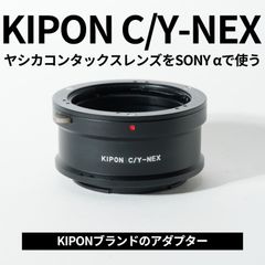 中古美品 KIPON CONTAX C/Y-NEX ヤシカコンタックスレンズ＞SONY Eマウントカメラ
