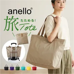 ☆ anello トイ 2WAY パッカブルトート アネロ トートバッグ anello ATB4416 トートバック ファスナー付き 大容量 大きめ A3 A4 パッカブル ポケッタブル ボストンバック 洗える 折りたたみバッグ 折り畳み ナイロン 撥水のサムネイル
