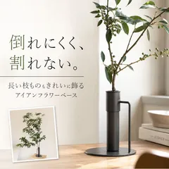 ☆ 大きな枝ものを活けて飾れるアイアンスタンド S フラワーベース 枝物 花瓶 花器 アイアンスタンド S アイアン 枝スタンド 大きな枝ものを活けて飾れる 割れない 倒れない shesay シセイ 大きめ 大きい 大型 リビング インテリア シンプルのサムネイル