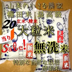 「　SALE ❗️  超希少　」　大粒米　精米後は　無洗米：標準白米ともに２０キロ　玄米も　小分け５キロが４個　【　人体発ガン農薬不使用　献上米の歴史　】　（他に　５㎏　５ｋｇ　１０キロ　１０㎏　２０㎏　２０ｋｇ　２５キロ　２５㎏　３０キロ　３０のサムネイル