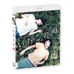  【Blu-ray】古舘佑太郎/石橋静河 / いちごの唄(Blu-ray Disc) (VPXT-71778)