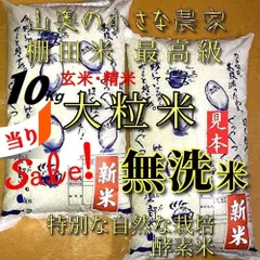 「　SALE ❗️  」　超希少　大粒米　精米後は　無洗米：標準白米ともに１０キロ　玄米も　小分け５キロが２個　【　生物の死滅農薬不使用　献上米の歴史　】　（他に　５㎏　５ｋｇ　１０㎏　２０キロ　２０㎏　２０ｋｇ　２５キロ　２５㎏　３０キロ　３０㎏）のサムネイル