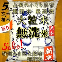「　SALE ❗️  」　超希少　大粒米　精米後は　無洗米：標準白米ともに５キロ　玄米も　小分け５キロ　【　殺虫剤　農薬不使用　献上米の歴史　】　（他に　５㎏　５ｋｇ　１０キロ　１０ｋｇ　１０㎏　２０キロ　２０ｋｇ　２５キロ　２５㎏　３０キロ　３０ｋｇ）のサムネイル