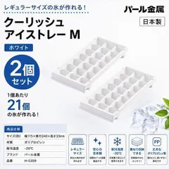パール金属 日本製 クーリッシュ アイストレー M ホワイト 2個セット 製氷皿 製氷トレー H-5359のサムネイル