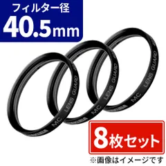 おまかせ レンズフィルター 40.5mmフィルター径 詰め合わせセット 8枚セットのサムネイル