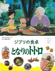 지브리의 식탁이되는 토토로 / 주부의 친구 / 스튜디오 지브리 (단행본)