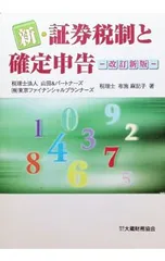 新・証券税制と確定申告／布施麻記子のサムネイル
