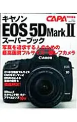 キヤノンEOS 5DMarkIIスーパーブック 最高画質のフルサイズ一眼完全ガイドのサムネイル
