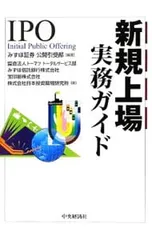 新規上場実務ガイド IPO Initial Public Offering／みずほ証券株式会社のサムネイル