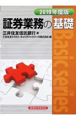 証券業務の基礎 2019年度版／三井住友信託銀行株式会社のサムネイル