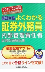 最短合格よくわかる証券外務員内部管理責任者試験問題解説集 会員・特別会員共通 2019/20年版／きんざいのサムネイル