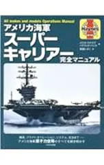 アメリカ海軍スーパーキャリアー完全マニュアル 構造、フライト・オペレーション、システム、生活まで-アメリカ海軍原子力空母のすべてを解き明かす／McNabChrisのサムネイル