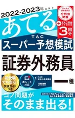2022-2023年試験をあてるTACスーパー予想模試証券外務員一種／TAC出版のサムネイル