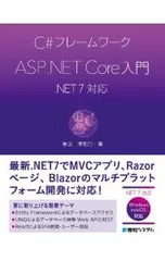 C#フレームワークASP.NET Core入門 .NET7対応／掌田津耶乃のサムネイル