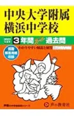 【別冊解答用紙付】中央大学附属横浜中学校 3年間スーパー過去問 2023年度用／声の教育社のサムネイル