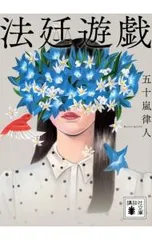 法廷遊戯/五十嵐律人のサムネイル