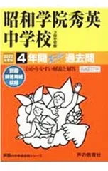 【別冊解答用紙付】昭和学院秀英中学校 2022年度用 4年間スーパー過去問／声の教育社のサムネイル
