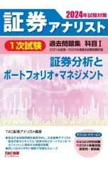 証券アナリスト1次試験過去問題集科目I 証券分析とポートフォリオ・マネジメント 2024年試験対策／TAC出版のサムネイル