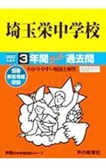 【別冊解答用紙付】埼玉栄中学校 3年間スーパー過去問 2022年度用／声の教育社のサムネイル
