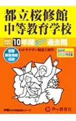 【別冊解答用紙付】都立桜修館中等教育学校 10年間スーパー過去問 2023年度用／声の教育社のサムネイル