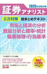証券アナリスト2次対策総まとめテキスト市場と経済の分析、数量分析と確率・統計、職業倫理・行為基準 2025年試験対策／TAC出版のサムネイル