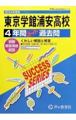 【別冊解答用紙付】東京学館浦安高等学校 4年間スーパー過去問 2024年度用／声の教育社のサムネイル