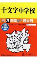 【別冊解答用紙付】十文字中学校 3年間スーパー過去問 2025年度用／声の教育社のサムネイル