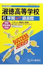 【別冊解答用紙付】淑徳高等学校 2024年度用 6年間スーパー過去問／声の教育社のサムネイル