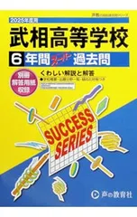 【別冊解答用紙付】武相高等学校 6年間スーパー過去問 2025年度用／声の教育社のサムネイル