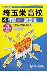 【別冊解答用紙付】埼玉栄高等学校 4年間スーパー過去問 2023年度用／声の教育社のサムネイル