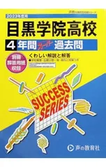 【別冊解答用紙付】目黒学院高等学校 4年間スーパー過去問 2023年度用／声の教育社のサムネイル