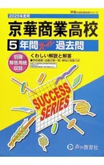 【別冊解答用紙付】京華商業高等学校 5年間スーパー過去問 2025年度用／声の教育社編集部【編】のサムネイル