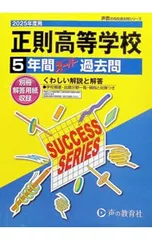 【別冊解答用紙付】正則高等学校 5年間スーパー過去問 2025年度用／声の教育社編集部【編】のサムネイル