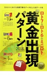 ロト7&ロト6&ミニロトスーパー黄金出現パターン 2018／主婦の友インフォスのサムネイル