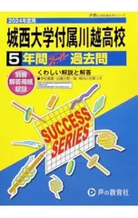 【別冊解答用紙付】城西大学付属川越高等学校 5年間スーパー過去問 2024年度用／声の教育社のサムネイル