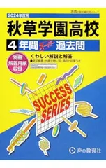 【別冊解答用紙付】秋草学園高等学校 4年間スーパー過去問 2024年度用／声の教育社のサムネイル