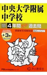 中央大学附属中学校 2026年度用 4年間スーパー過去問／声の教育社のサムネイル