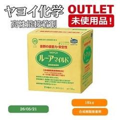 ヤヨイ化学＞ ルーアマイルド 合成樹脂系高性能接着剤 18kg 【未使用