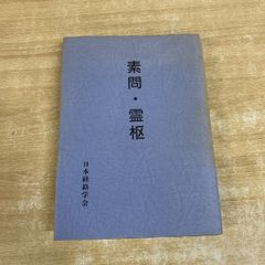 希少本】気学応用 九数雑占秘録（全） 中村文聰 著 悠久書閣 - メルカリ