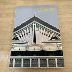 正本堂 写真集 聖教新聞社 創価学会 池田大作 名誉会長 日蓮正宗 大石