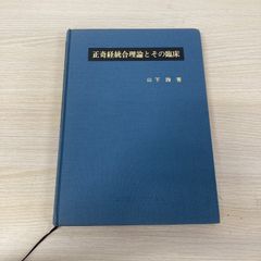 ○01)【1点限り!】わかりやすい難経の臨床解説/杉山勲/緑書房/1998年