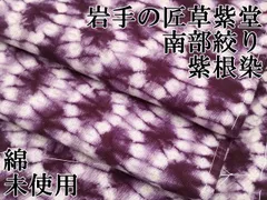 平和屋本店●極上　岩手の匠　草紫堂　南部絞り　紫根染　立涌文様　綿　逸品　未使用　CYAA5096s6のサムネイル