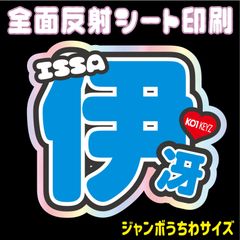 【N-ko1-7A/B】◆伊冴/ISSA◆　KO1KEYZ＊コイキーズ＊イッサ・うちわ文字 ・ ネームボード 反射シート・ シールタイプ 名前文字 ライブ＊ファンミ ko1keyz NFfactory