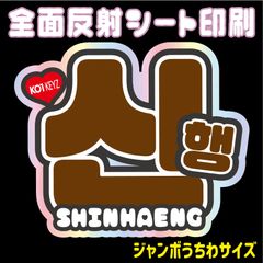 【N-ko1-5A/B】◆シンヘン/SHINHAENG◆　KO1KEYZ＊コイキーズ＊オシンヘン・うちわ文字 ・ ネームボード 反射シート・ シールタイプ 名前文字 ライブ＊ファンミ ko1keyz NFfactory
