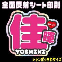 【N-ko1-3A/B】◆佳暉/YOSHIKI◆　KO1KEYZ＊コイキーズ＊ヨシキ・うちわ文字 ・ ネームボード 反射シート・ シールタイプ 名前文字 ライブ＊ファンミ ko1keyz NFfactory