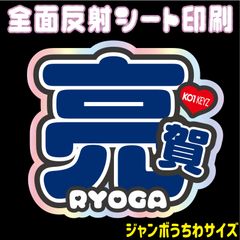 【N-ko1-6A/B】◆亮賀/RYOGA◆　KO1KEYZ＊コイキーズ＊リョウガ・うちわ文字 ・ ネームボード 反射シート・ シールタイプ 名前文字 ライブ＊ファンミ ko1keyz NFfactory