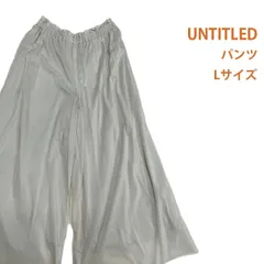 UNTITLED ワイドパンツ 白 L アンタイトル #26-0501のサムネイル
