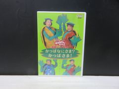 おかあさんといっしょ かっぱなにさま？かっぱさま！ DVD - メルカリ