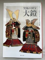図録「究極の国宝大鎧 : 日本の工芸技術の粋を集めた甲冑の美の世界