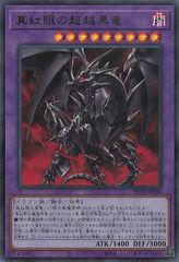 中古】 遊戯王OCG デュエルモンスターズ 真紅眼の超越黒竜 BETB BETB